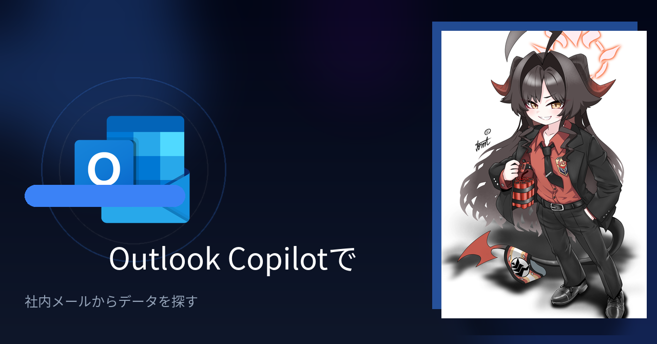 Outlook Copilotで社内メールからデータを探す実践テクニック